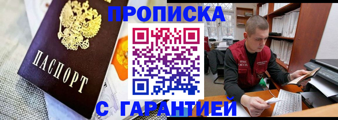 купить прописку в Белёве